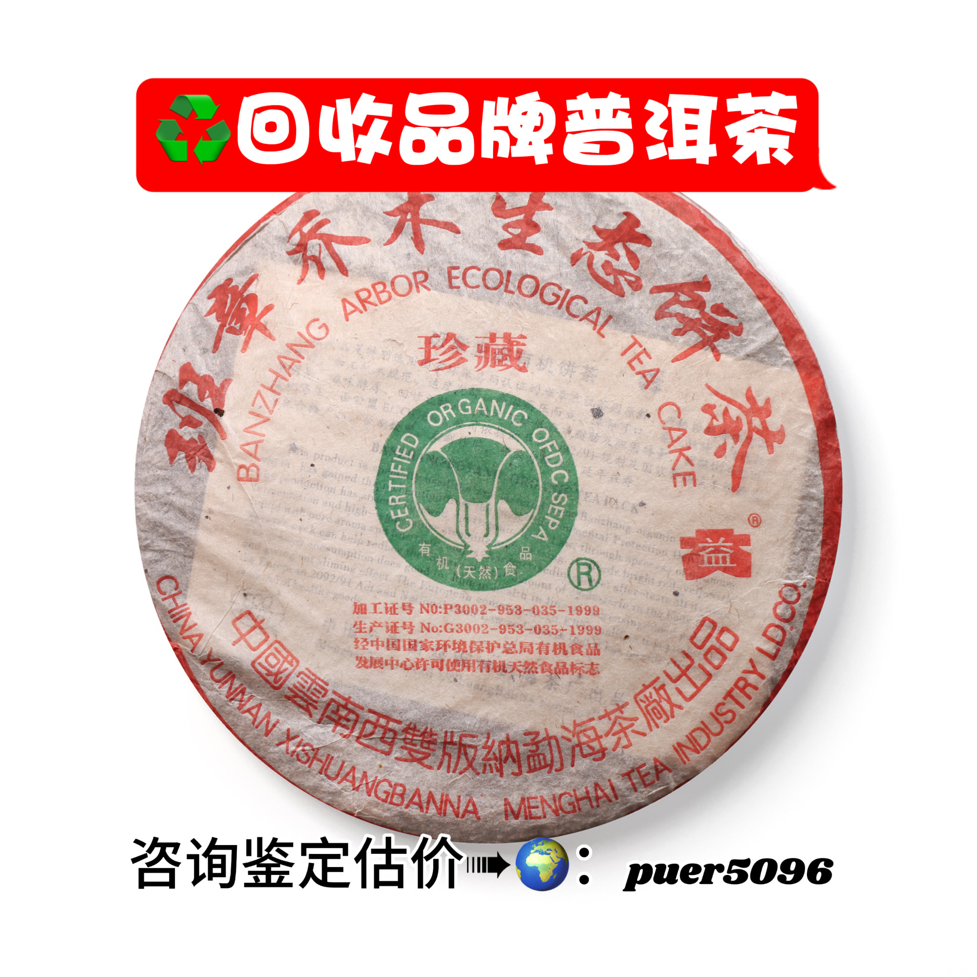 回收白菜2004年珍藏青饼 收购年份普洱茶
