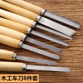 车木刀 木工车床车刀佛珠加工木头雕刻刀凿子车床刀 手持式 8件套装