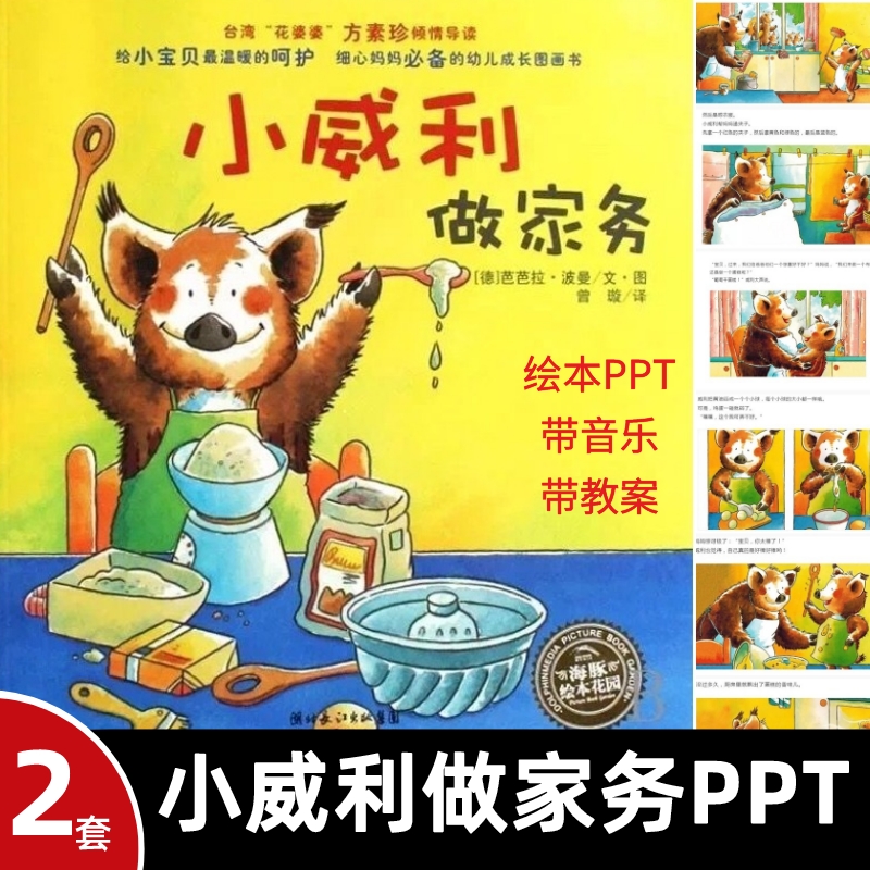 小学生幼儿园小威利做家务绘本ppt模板课前三分钟含内容含教案