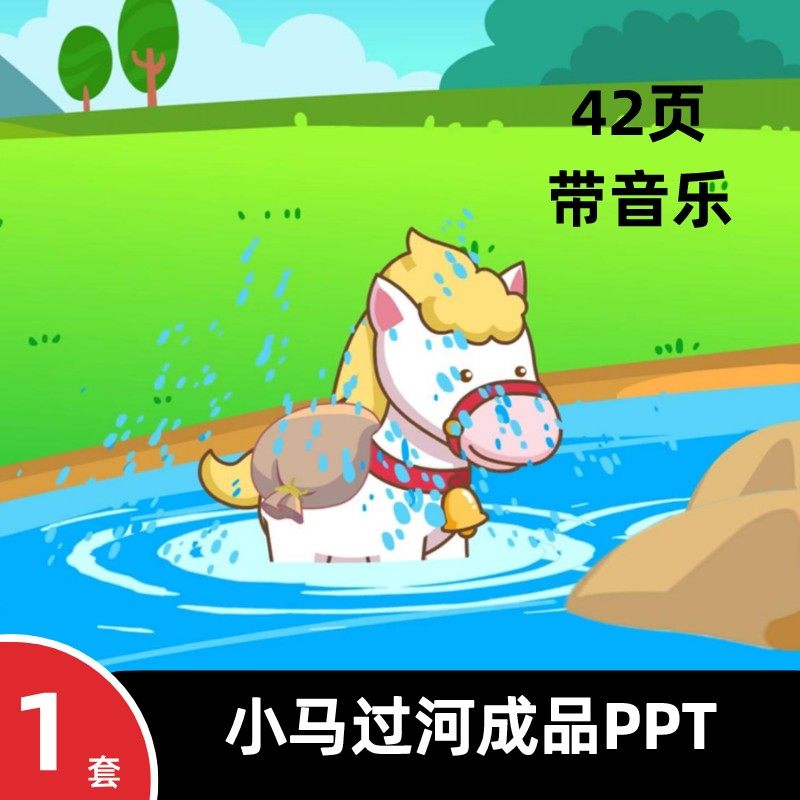 小马过河ppt幼儿园儿童小学动态成品课前三分钟演讲故事成品课件