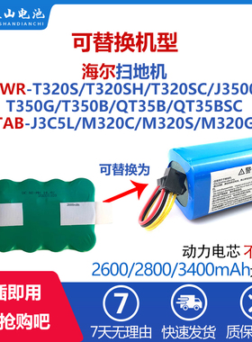 适配海尔扫地机电池SWR-T320S J3500 T350B QT35B TABJ3C5L M320C