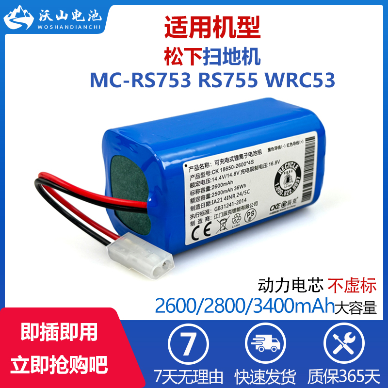 适配松下扫地机器人电池MC-RS753 RS755 WRC53智能吸尘器原装电池