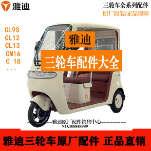 c18原装 雅迪三轮电动车配件大全cl13 cm16 cl9 外壳前围泥板 cl12