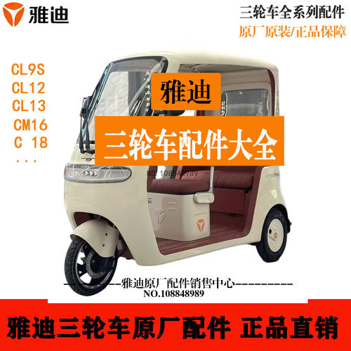 雅迪三轮电动车配件大全cl13/cl12/cl9/cm16/c18原装外壳前围泥板