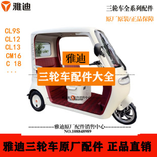 c18原装 雅迪电动三轮车配件大全cl12 cm16 cl9 外壳前挡护板 cl13