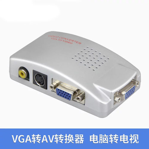 vga转av s端子转换器 电脑转电视 视频转换器 PC转TV 银色VGATOAV