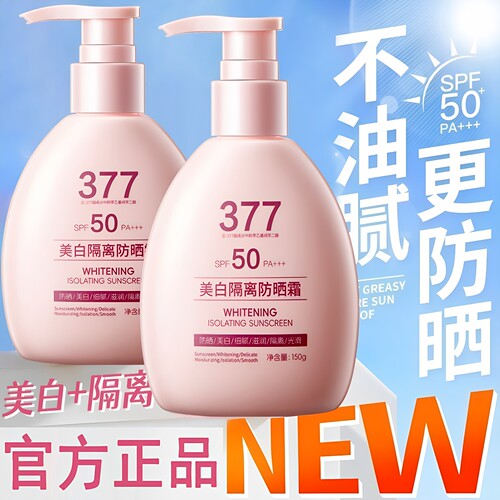 377美白防晒霜SPF50+清爽不油
