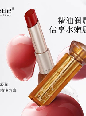 色彩日记Colour Diary抗皱凝润持色精油唇膏