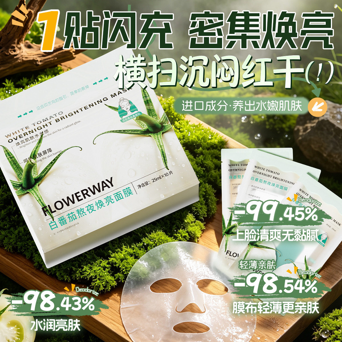 FLOWERWAY白番茄熬夜焕亮面膜舒缓补水保湿提亮肤色紧致面膜
