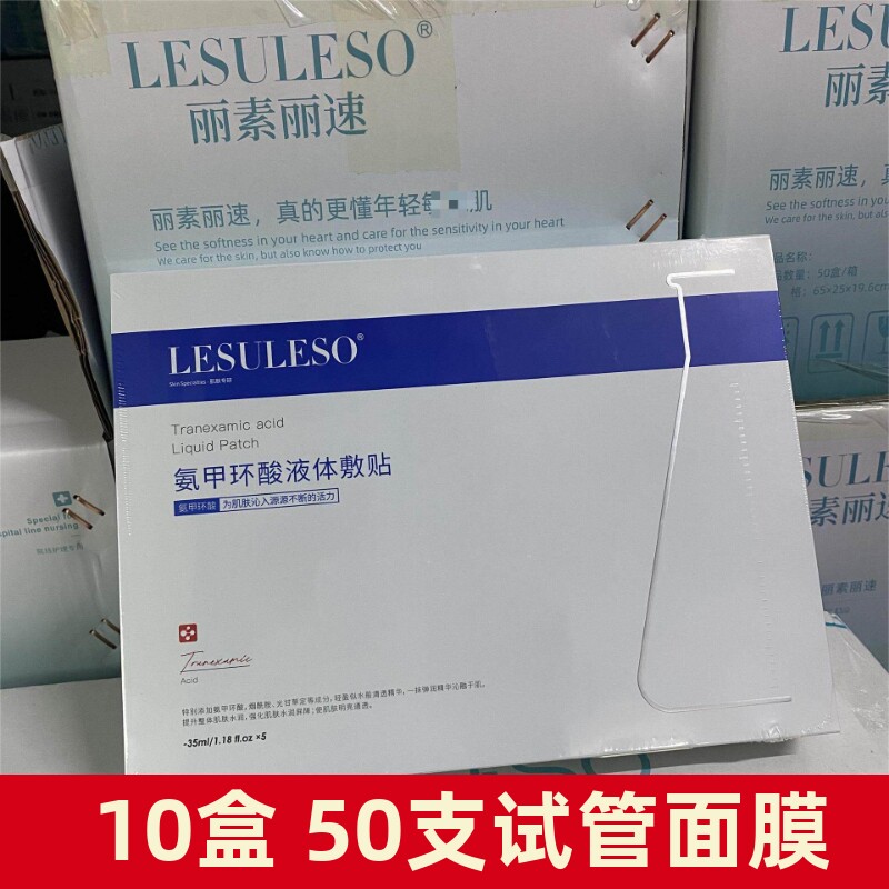 【正品】丽素丽速氨甲环酸面膜提亮熬夜传明酸试管面膜液体敷贴