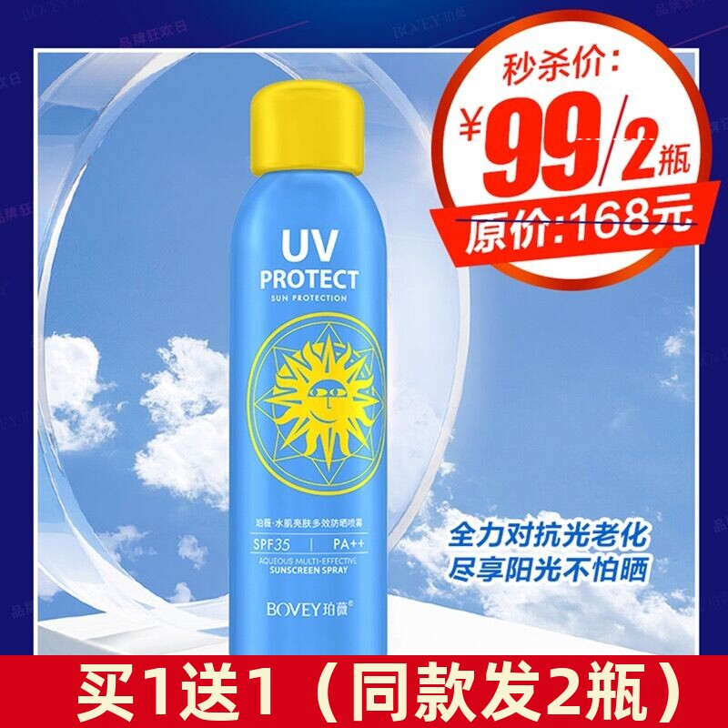 买1送1珀薇水肌亮肤多效防晒霜喷雾清透水感防晒脸部全身隔离防护