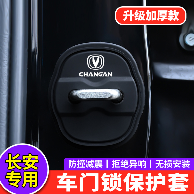 适用长安门锁扣盖X5X7PLUS CS75CS55CS35专用车门锁盖减震保护套