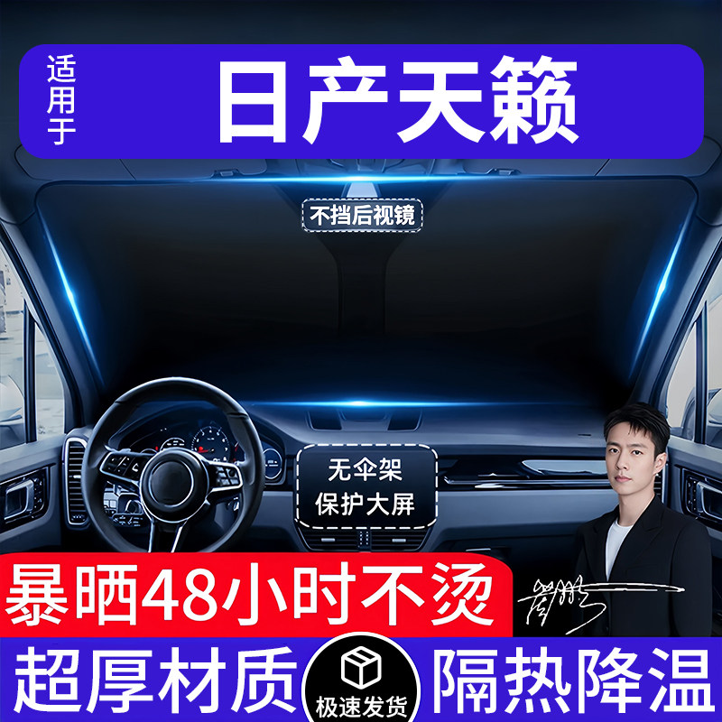 日产天籁汽车遮阳前挡隔热遮阳挡遮阳挡