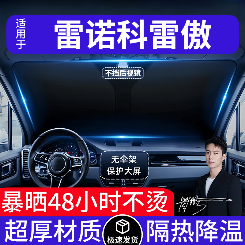 雷诺科雷傲汽车遮阳前挡隔热遮阳挡板遮光帘档车内挡风玻璃专用