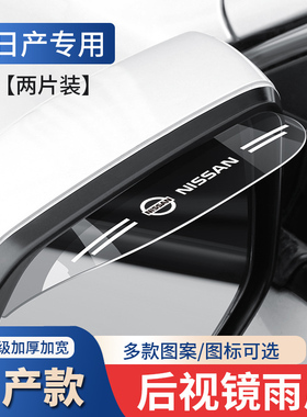 适用于日产轩逸骐达阳光逍客奇骏天籁后视镜雨眉反光镜倒车挡雨眉