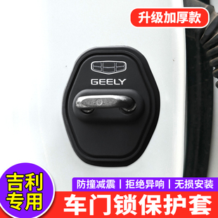 适用吉利门锁扣盖豪越L帝豪L缤瑞星瑞L嘉际车门锁盖减震垫保护套