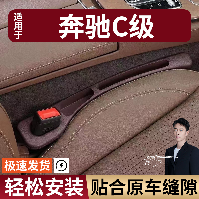 奔驰C级C200LC260C180汽车座椅缝隙塞防漏条座椅收纳储物盒专用
