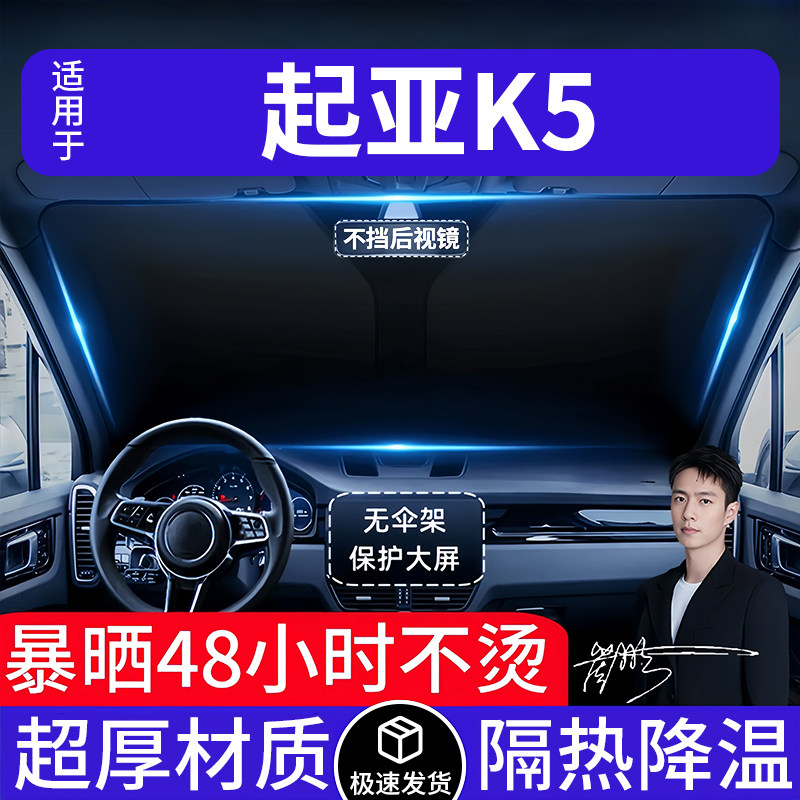起亚K5汽车遮阳前挡隔热遮阳挡板遮光帘档车内挡风玻璃专车专用