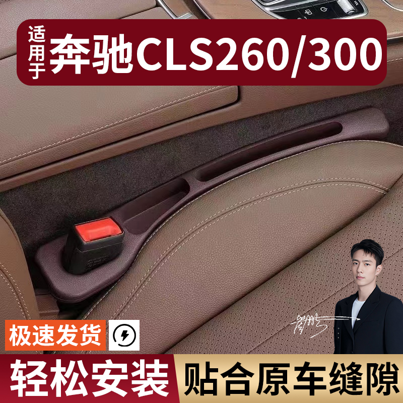 奔驰CLS260/300汽车座椅缝隙塞防漏条座椅收纳储物盒实用专车专用