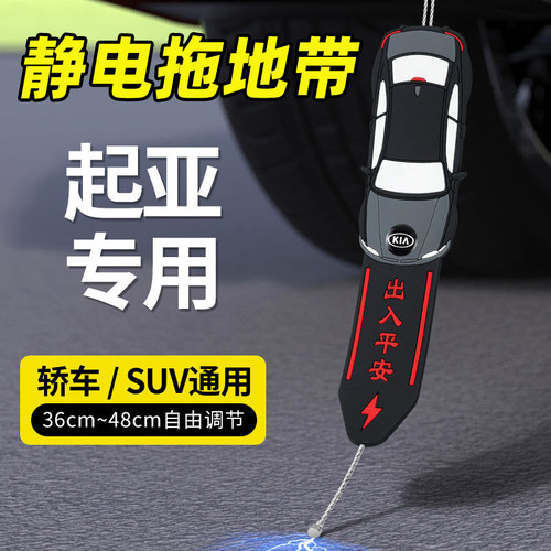 起亚KX3傲跑KX5KX7EV6智跑索兰托汽车防去静电带接地条耐磨拖地带