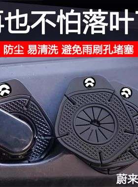 蔚来es6 ec6 et5t et7 es7 es8汽车雨刷孔保护罩雨刮器防尘防孔塞