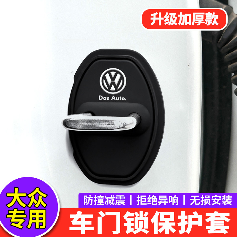 适用大众门锁扣盖揽巡揽境途锐途昂高尔夫汽车门锁盖减震垫保护套