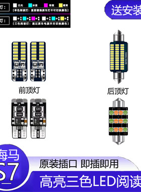 13-17款海马S7车内顶灯内饰照明15年室内后备箱改装led阅读灯