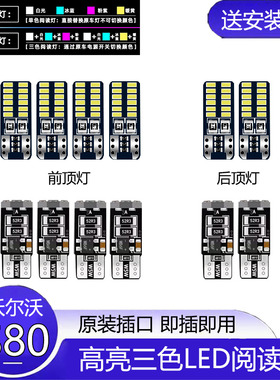 适用04-15款沃尔沃S80车内顶灯LED阅读灯11改装S80L室内13内饰14