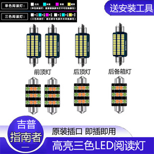 适用09-21年款吉普指南者车内LED阅读灯顶灯改装室内顶棚内饰高亮