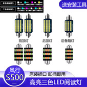 东风风行S500改装 适用16 17款 LED阅读灯车内顶灯室内顶棚超亮照明