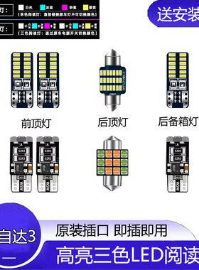 适用06-12年款马自达3改装LED阅读灯车内顶灯室内照明内饰牌照灯