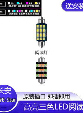适用20-22款长安奔奔E-Star改装车内顶灯照明EStar室内LED阅读灯