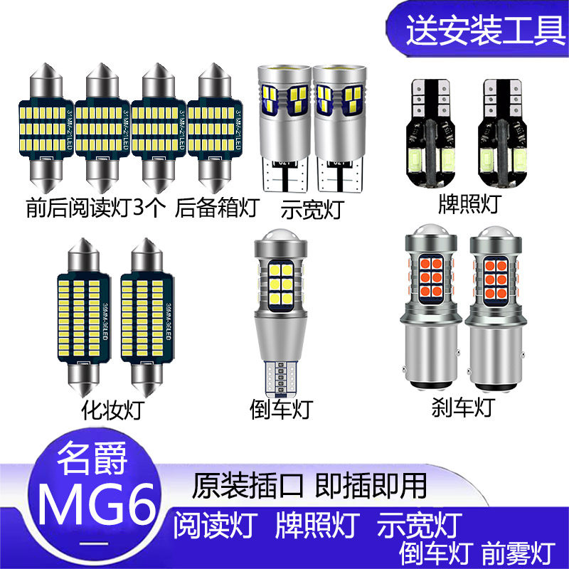 10-21款名爵6阅读灯改装LED示宽灯小灯MG6倒车灯刹车灯牌照灯泡