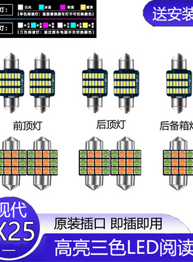 适用15-19款现代ix25车内顶灯阅读灯改装led室内车顶照明灯牌照灯