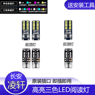 适用17年款长安凌轩改装LED阅读灯车内顶灯室内超亮照明灯泡内饰
