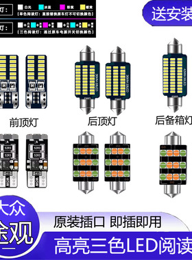 适用10-17款大众途观改装led阅读灯12车内13顶灯15内饰16室内照明