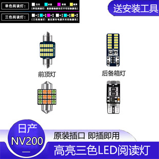适用10-28款日产NV200车内顶灯室内照明内饰改装LED阅读灯后备箱