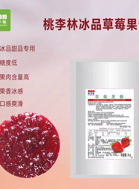 桃李林原天富草莓果酱带果肉冰激凌圣代炒酸奶专用奶茶店商用版