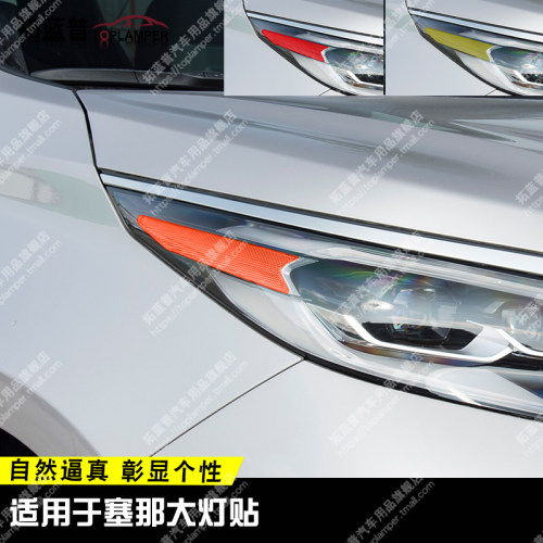适用于赛那改装示宽灯贴大灯装饰车灯改色美规美版