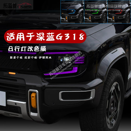 25款深蓝G318专用日行灯改色膜