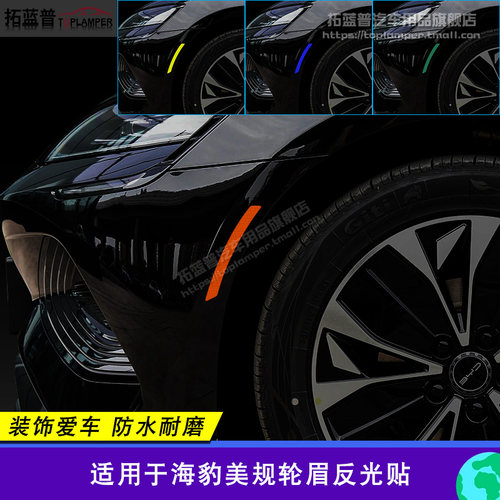 比亚迪海豹美规轮眉贴美版
