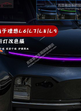 适用理想L6/L7/L8/L9红色星环灯改色升级贴膜大灯改色熏黑保护膜
