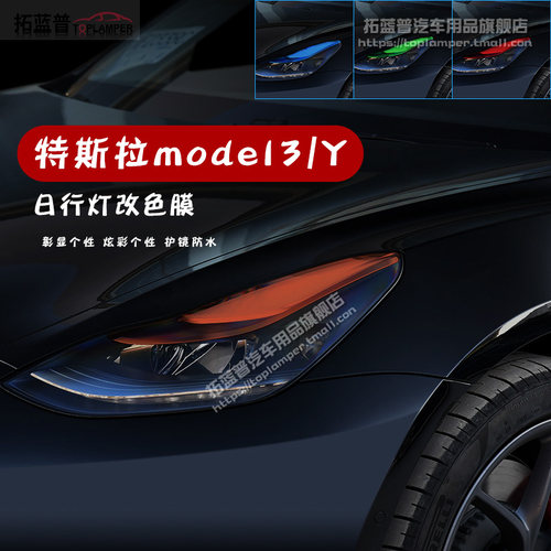 特斯拉model3/Y大灯变色膜日行灯