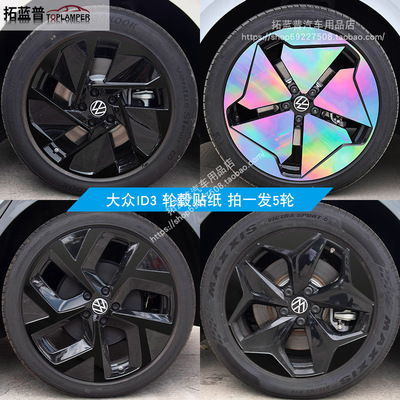 专用于大众ID3轮毂车贴炫酷镭射七彩装饰防水车轮贴纸改装贴黑化