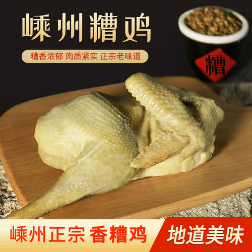 嵊州新昌500克冷菜糟鸡糟鸡