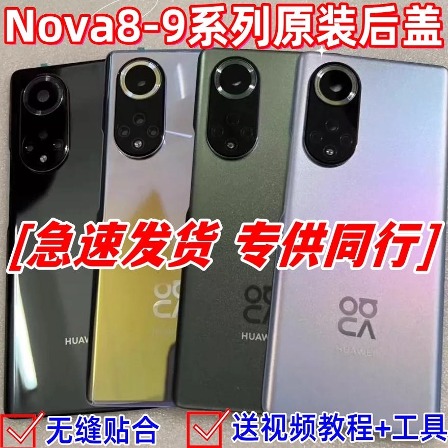 华为nova9后盖nova9pro原装手机外壳nova8玻璃背屏nova8pro电池盖