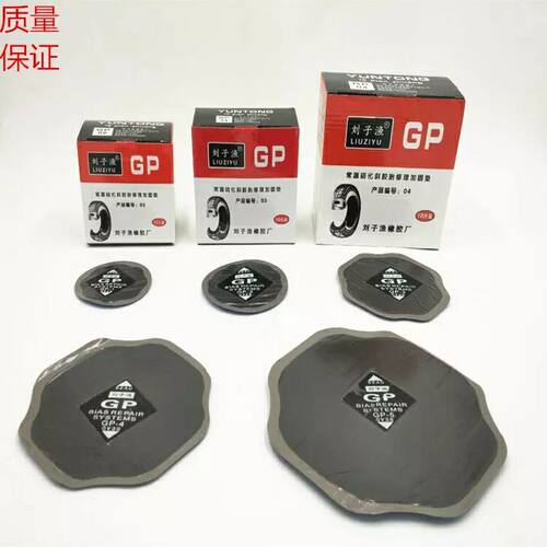 包邮刘子渔GP运通1 2  3 4 5号斜胶胎外胎冷补胶片真空胎硫化补片
