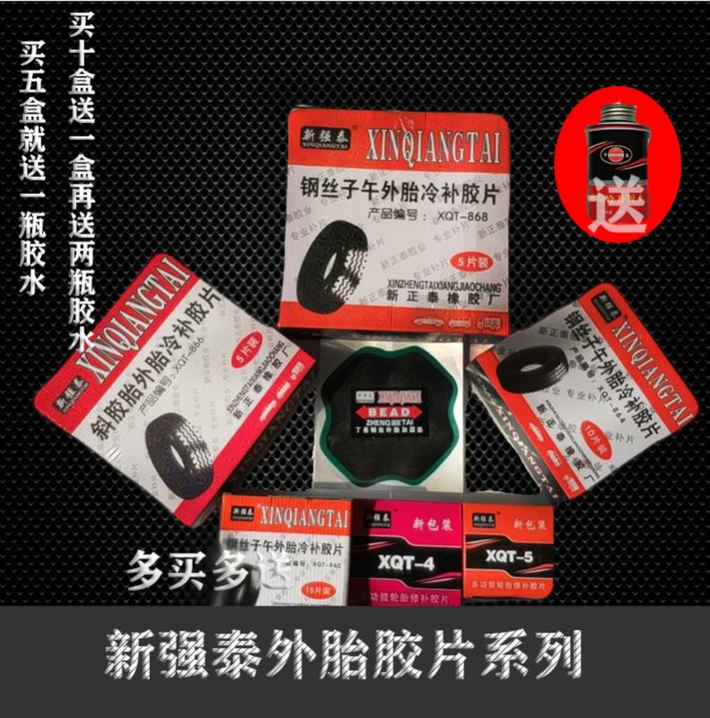 新强泰卡车货车工程车钢丝冷补胶片补外胎垫子128 170补胎胶片220