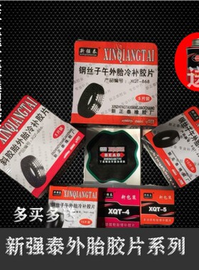 新强泰卡车货车工程车钢丝冷补胶片补外胎垫子128 170补胎胶片220