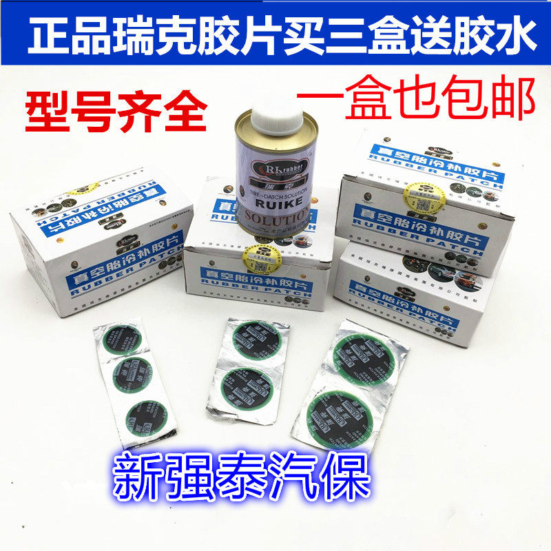正品包邮美国瑞克补胎冷补胶片圆型同比泰克汽车轮胎真空胎补片